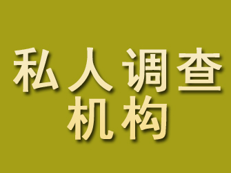 北海私人调查机构